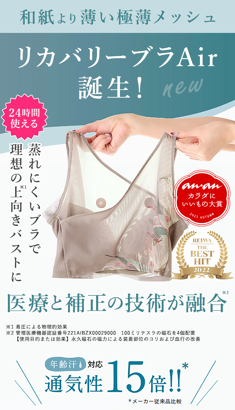 リカバリーブラ Air誕生！