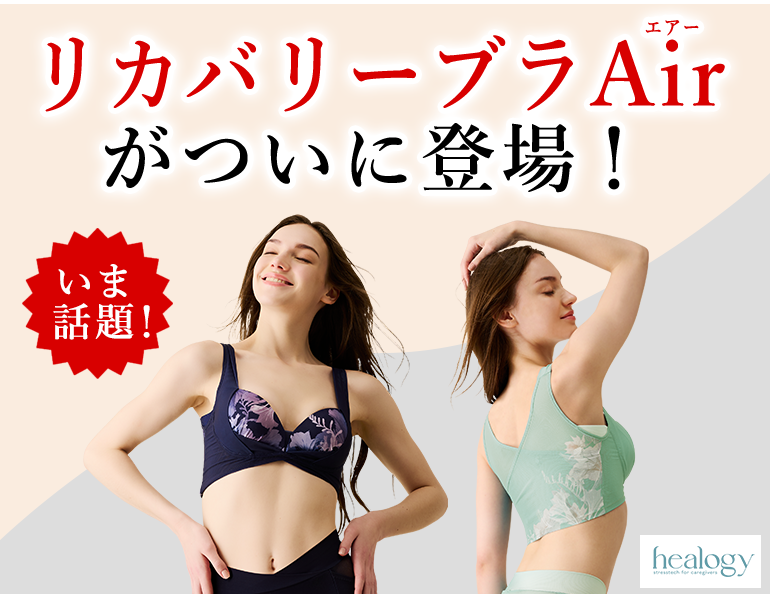 リカバリーブラAirがついに登場！