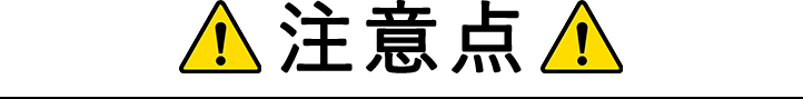 ご注意点2