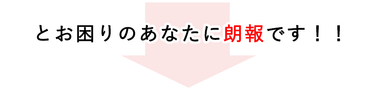 とお困りのあなたにに朗報です！