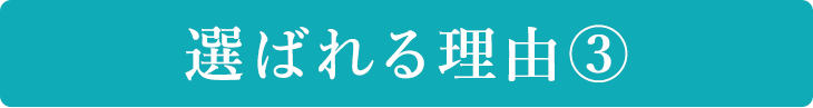 選ばれる理由③