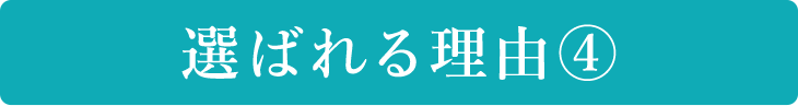 選ばれる理由④